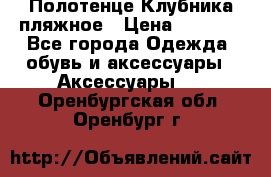 Полотенце Клубника пляжное › Цена ­ 1 200 - Все города Одежда, обувь и аксессуары » Аксессуары   . Оренбургская обл.,Оренбург г.